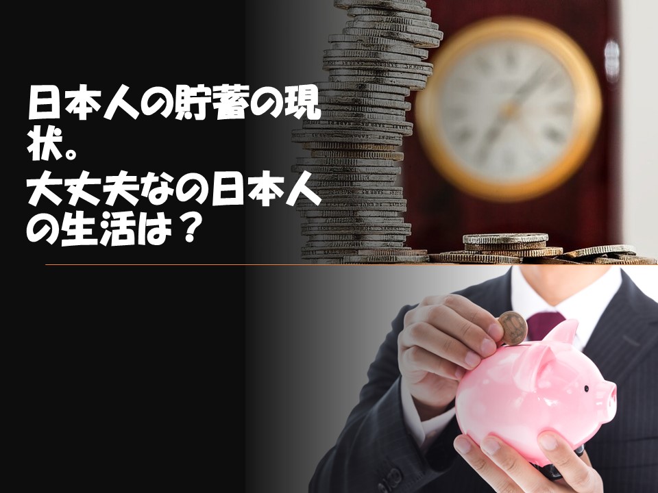 日本人の貯蓄の現状。大丈夫なの日本人の生活は？